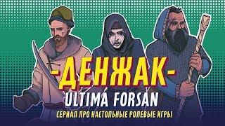 Денжак: ultima forsan (серия 4)