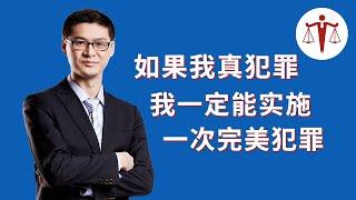 罗翔：如果我想犯罪，我一定可以实施一次完美犯罪  | 罗翔说刑法