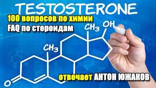 100 ВОПРОСОВ ПО ФАРМЕ | FAQ по стероидам | отвечает АНТОН ЮЖАКОВ