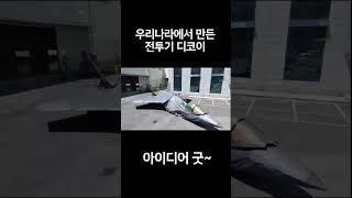 우리나라에서 만든 전투기 디코이 feat. 대박 날 듯 #shorts #디코이 #대박상품