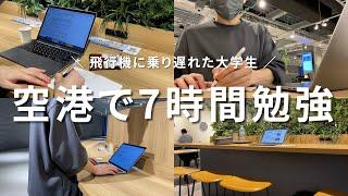 【vlog】本当何してるんだろ...空港で7時間、徹夜で勉強・作業する上智大学生(25)の日常