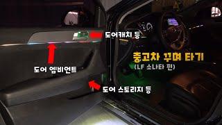 [DIYYOURCAR#394]엠비언트 장착 도어작업.