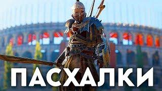 ASSASSIN'S CREED ODYSSEY - СЕКРЕТЫ И ПАСХАЛКИ