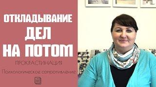 ОТКЛАДЫВАНИЕ ДЕЛ НА ПОТОМ. Прокрастинация - психологическое сопротивление