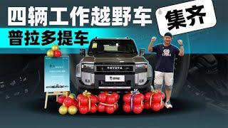 韩路聊车：四辆工作越野车集齐，普拉多提车