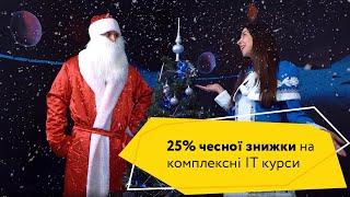 -25% знижки на всі комплексні ІТ курси до 25 грудня від Logos IT Academy