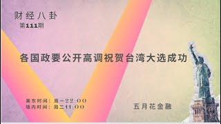 《财经八卦》第112期 中共拉动经济新谋略：南方“小土豆”股票市值纳入央企负责人业绩考核主持：Vicky 二小姐 一原 Holy 导播：Holy