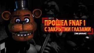 Я ПРОШЁЛ FNAF ЗАКРЫТЫМИ ГЛАЗАМИ! Первый фнафер прошедший этот челендж!