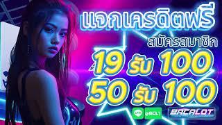 โปร สมาชิกใหม่ ฝาก 19 รับ 100 วอเลท ล่าสุด สล็อต wallet 19รับ100 ถอนไม่อั้น #ฝาก19รบ100