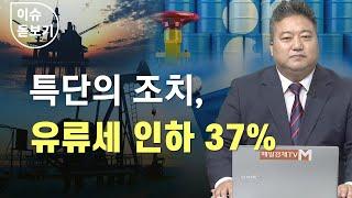 [이슈 돋보기] 특단의 조치, 유류세 인하 37% - 배종찬 / 인사이트K연구소 소장 / 매일경제TV