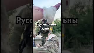 Самый сильный народ  #сво #донецк #путин #победароссии #military #победазанами #победароссии2024