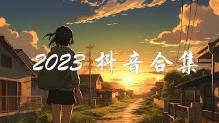 2023 抖音合集 - 最火最熱門洗腦抖音歌曲 - 2023 抖音热歌,人質,你要的愛,別找我麻煩, 讓我永遠愛你