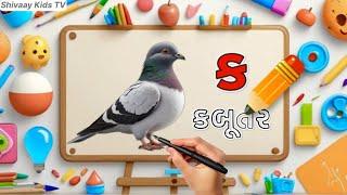 Gujarati Kakko & Swar | ક ખ ગ ઘ | Gujarati Alphabet | ગુજરાતી વ્યંજન | ગુજરાતી કક્કો | Shivaaykidstv