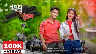 বন্ধুত্ব আৰু প্ৰেম - Bondhutto Aru Prem || Assamese Heart Touching Love Story || Assamese Short Film