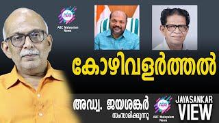 കോഴിവളർത്തൽ | അഡ്വ. ജയശങ്കർ സംസാരിക്കുന്നു | ABC MALAYALAM NEWS | JAYASANKAR VIEW