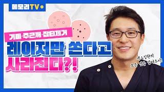 피부 잡티, 레이져하나로 해결되는 것이 아니에요! 기미,주근깨,잡티 제거에 관련된 이야기