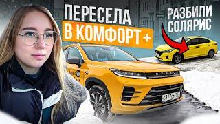 TAXIVLOG: ВЕРНУЛАСЬ В КОМФОРТ+ НА EXEED LX