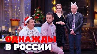 Однажды в России 3 сезон, выпуск 28