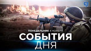 СОБЫТИЯ ДНЯ. ИЗРАИЛЬ. 4 ноября 16:00 - 20:00. Новости Израиля сегодня