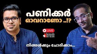 വിശ്വാസിയോ, സംഘിയോ..? പണിക്കരോട് ചോദിക്കാം... | #ArifHussain #SreejithPanickar ft @panickar