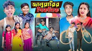 জানুয়ারির পিকনিক । January Picnic Special Comedy Natok 2025 | Ab Bangla Tv