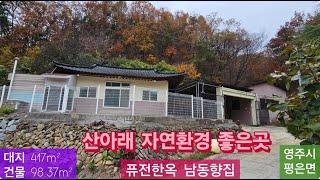 급매 퓨전한옥 남동향집(118) 8,000만원(가격내림) (대지 417m² + 건물 98.37m²) 경북 영주시 평은면 오운리 퓨전한옥 시골집 010-4949-0049 안동역부동산