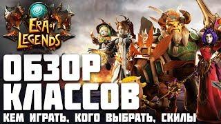 ERA OF LEGENDS - Обзор всех классов. Кем начать играть? Кто круче всех? Какие скилы и таланты?