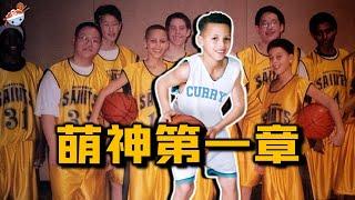 【冷飯說】萌神的第一章：少年時期的Stephen Curry，究竟什麼水平？AAU巡迴賽35分打蒙Durant，單挑一眾NBA名宿，成長迅速！