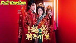 【超清完結】《我家将军超宠聘妻的丫鬟》全集#短劇全集 #熱門#熱門短劇推薦 #短劇 #旋转汤圆 #热门短剧#狂婿 #重生 #女頻 #短剧全集 #短剧推荐 #必看陸劇短劇推薦#最火