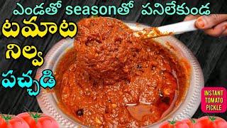 30 ని లో 1 kg టమాటో నిలవ పచ్చడి పక్కా కొలతలతో | Instant Tomato Pickle Recipe | Tomato Nilava Pachadi