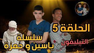 جديد الفكاهة المغربية مع لخلافة و التهامي في سلسلة ياسين و حمزة (التيليفون)