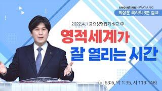 20220401 '영적세계가 잘 열리는 시간' 화양교회 최상훈 담임목사 3분 설교