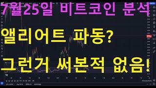 [차트파일럿]7월25일 비트코인 분석 / 앨리어트파동? 파동을 안써야 수익이 납니다!