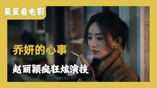 《乔妍的心事》女顶流身份被揭穿会跌下神坛嘛？赵丽颖辛芷蕾腹黑姐妹花，从小互换身份，为了自由上演了一场顶级博弈。#电影解说 #電影 #赵丽颖 #辛芷蕾