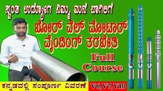 Borewell motor Rewinding Course online | ಬೋರ್ ವೆಲ್ ಮೋಟಾರ್ ರೀವೈಂಡಿಂಗ್ ಆನ್ ಲೈನ್ ತರಬೇತಿ|Borewell Motor