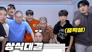 감스트 감컴퍼니 상식대결! 이번에는 중학생 불렀습니다 [23.9.2 상식대결]