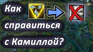 Подробный разбор матчапа с Камиллой! [League of Legends]