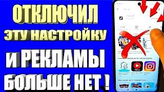 Как ОТКЛЮЧИТЬ РЕКЛАМУ на Телефоне Андроид ПОЛНОСТЬЮ  ПРОСТОЙ СПОСОБ !