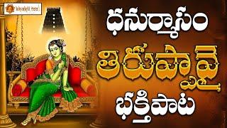 Thiruppavai Pasura Saaram || Dhanurmasam Special Song || Palli Nallanayya || Bhakthi Taal