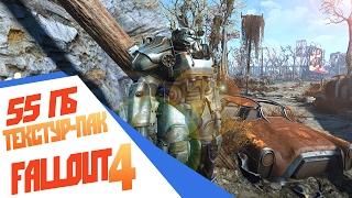 Гигантский текстур-пак 55 Гб Как это выглядит - Fallout 4