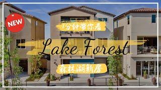 『雪梨汤汤』1分钟带你看新房 洛杉矶橙县森林湖Lake Forest新屋！ 【曼曼带你看房】【洛杉矶地产千万经纪人】#ShirleyTang #洛杉矶买房 #newhometour