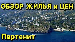 Сколько стоит отдых и жилье в Партените на берегу моря? Какие цены снять квартиру, номер в Крыму.