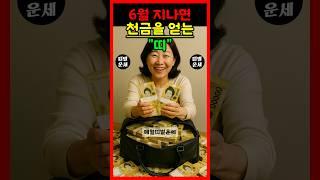 [운세] 6월이 지나면 천금을 얻는 띠 #운세 #띠별운세 #대박운세 #재물운 #금전운 #돈방석 #7월운세