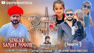 પરી ભાણી ની યાદમાં આલાપ | Pari Bhani Ni Yaad Ma Aalap | Sanjay Nogoh | @sanjaynogohofficial |