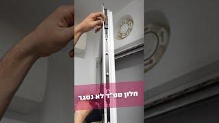 חלון ממד לא נסגר? יש מה לעשות! איש תריסים מסביר למה חלון ממד לא נסגר - מידרג