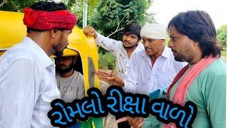 રોમલો રીક્ષા વાળો કોમેડી વિડિયો || ROMLO REEKSHA VADO COMEDY VIDEO||#JAY_CANCHAR_MAA #comedychannel