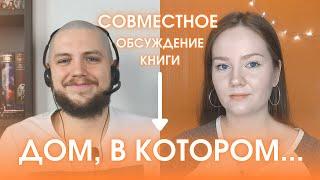 ДОМ, В КОТОРОМ... | Лучшая книга года? Обсуждаем с @book_train