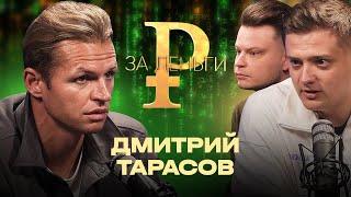 ДМИТРИЙ ТАРАСОВ | ДОМ ЗА 200 МИЛЛИОНОВ | ПОДСТАВА ОТ КАРПИНА | ЖЕСТКОЕ ДЕТСТВО В ГОЛЬЯНОВО