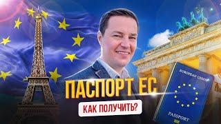 Паспорт ЕС - как получить