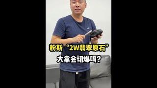 粉斯2W翡翠原石大拿會切爆嗎#翡翠#翡翠手鐲#珠光寶氣添福瑞#誰家沒有點壓箱底的寶貝